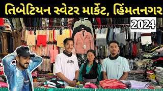 tibetan market himatnagar 2024 | તિબેટિયન માર્કેટ હિંમતનગર | ગરમ કપડાનો ખજાનો | Sunil ni sathe