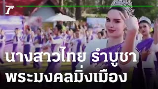 งามสะกด! นางสาวไทย รำบูชาพระมงคลมิ่งเมือง | 31-01-66 | บันเทิงไทยรัฐ