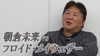 朝倉未来vsフロイド・メイウェザー戦　前田日明の見解は！？