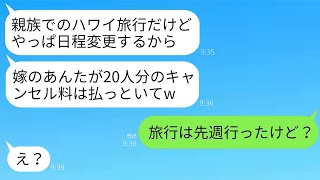 家族でのハワイ旅行当日に親戚20人分の予約を急にキャンセルした義妹「日程が変わったからキャンセル料よろしくねw」→旅行は先週済ませたと伝えた時の義妹の反応がwww