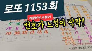 로또1153회 최종분석 고정수 #레알용 라이브 스트리밍