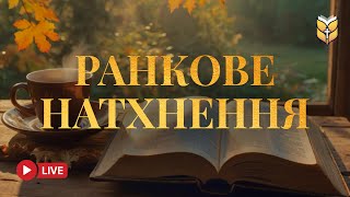 Біблія Для Ранкового Натхнення | 🔴 Live 24/7