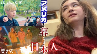 【Vlog】ミシガン大学の集まりに行ったら超絶美女と友達になった！