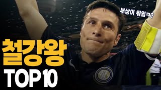 부상이 뭐죠? 철강왕, 금강불괴 축구선수 TOP 10