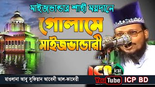 গোলামে মাইজভাণ্ডারী | আল্লামা আবু সুফিয়ান আল কাদেরী | Abu Sufian Kaeri | Bangla Waz | ICP BD