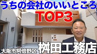 【大阪市阿倍野区】【注文住宅年間50棟限定】桝田工務店の社長に聞きました。 うちの会社のいいところTOP3 【イエプロTV大阪】