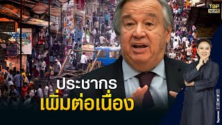 ยูเอ็นคาด ประชากรโลกจะทะลุ 8 พันล้านคน ภายในเดือน พ.ย.นี้ | Top บ่าย 3 | TOP NEWS