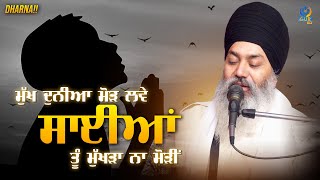 ਮੁੱਖ ਦੁਨੀਆ ਮੋੜ ਲਵੇ ਸਾਈਆਂ ਤੂੰ ਮੁੱਖੜਾ ਨਾ ਮੋੜੀਂ || Dharna || Baba Pyara Singh Ji || Sirthale Wale || HD