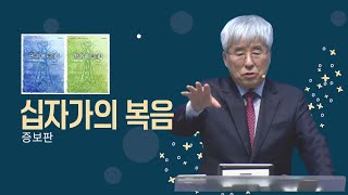 [시리즈설교] 십자가의 복음(증보판)-제30강: 하나님을 사랑하는 것과 순종