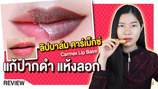 แก้ปากดำ แห้งลอกเป็นขุย ด้วยลิปบาล์มรางวัลอันดับ1! คาร์เม็กซ์ ลิปบาล์ม Carmex Lip | แนน Sister Nan