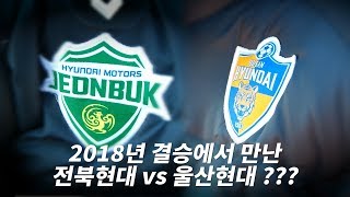 미리보는 유스 K리그 결승전 '울산현대 vs 전북현대'