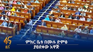 ምክር ቤቱ በሙሉ ድምፅ ያፀደቀው አዋጅ