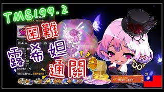 【TMS MapleStory V199.2 新楓之谷 星光團隊vs困難露希妲成功/影武視角#3 】듀얼블레이드.デュアルブレイド .Dual Blade.hard Lucid.루시드 .ルシード .