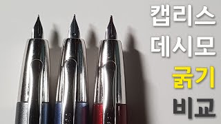 캡리스 데시모 굵기 비교 EF vs F vs M Capless(Vanishing point) Decimo nib comparison [리뷰/review]