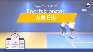 [CPA 실내신체활동] 놀이형/이동성ㅣ13. 서클 터치ㅣ스텝업ㅣ이동성(슬라이드)ㅣ신체지각ㅣPE l PA LAB