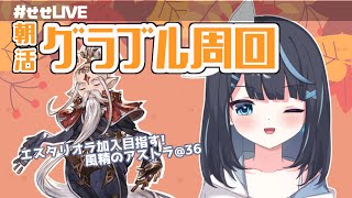 【グラブル】朝活、挨拶だけでも!【新人Vtuber】