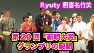 第29回「新唄大賞」グランプリ！優勝の瞬間、照喜名竹美（Ryuty）沖縄