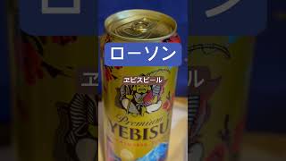 【ローソン】『ヱビスビール500缶』閉店間際すべり込み間に合う！！終電後 取材拒否 全店制覇 渋谷で深夜大量に食べてみた 0