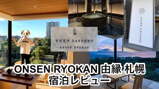 札幌 ONSENRYOKAN 『由縁』 宿泊レビュー！