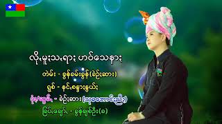 🎧🎼 လိုမူးသ့ရား ဟဝ္ေသနား 🎼🎧  တဲမ္း / ခြန္ခမ္းခြန္ (ခဲဥ္းဆား) ရြစ္  /  နင္းစႏၵားႏြယ္း