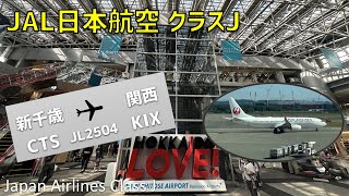 【JL2504】新千歳空港とJAL日本航空クラスJ搭乗記【新千歳⇒関西】/ Japan Airlines Class J New Chitose to Kansai