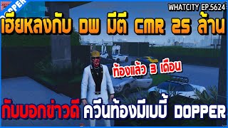 เมื่อเฮียหลงกับ DW มีตี CMR 25 ล้าน กับบอกข่าวดี ควีนท้องมีเบบี้ Dopper | GTA V | WC2 EP.5624