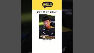 팩트로 밝혀진 T1 도란 이적 이야기