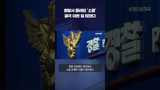 옆방서 들리던 '소음'…결국 참극 불렀다 #shorts / KBS