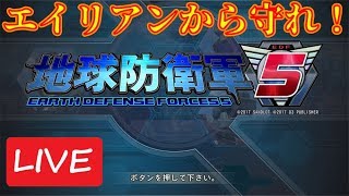 【LIVE】アリから地球を守れ！【地球防衛軍5】