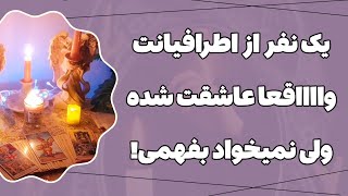 فال پلاس -💥😱 یکی از اطرافیانت دیوونه‌وار عاشقته، اما پنهونش کرده!❌خودم همه راز های پنهانشو بهت میگم!