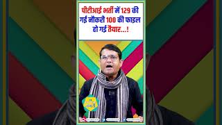 पीटीआई भर्ती में 129 की गई नौकरी 100 की फाइल हो गई तैयार...! #ptibharti #shorts