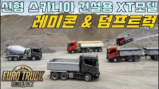 유로트럭 스카니아 건설용 XT모델 레미콘,덤프트럭 운행하기 유로트럭2 레미콘 덤프트럭 모드