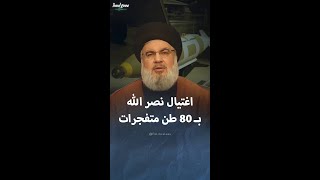 هكذا اغتالت إسرائيل حسن نصر الله في بيروت