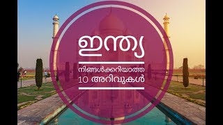 ഇന്ത്യയെ പറ്റി നിങ്ങൾക്കറിയാത്ത 10 അറിവുകൾ.