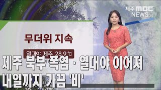 [제주MBC뉴스] 제주북부 폭염·열대야 이어져...내일까지 가끔 '비'(정희원) / 2022년 6월 28일