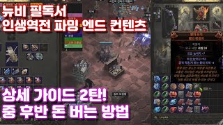 POE2 인생역전 가능한 엔드 파밍 총 정리 초보자 가이드 (시련, 결전, 모든 보스)