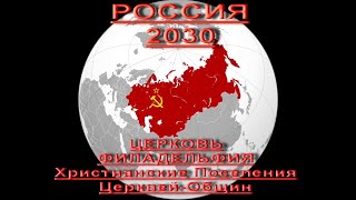 РОССИЯ - 2030. ПРОРОЧЕСТВО.