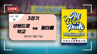 성베드로학교 vs 원더풀_C그룹_2023 발달장애인 핸드볼리그 ALL WIN PEAK