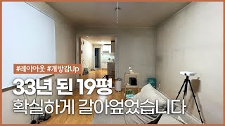 33년 된 19평 아파트 인테리어😮 이렇게나 넓어진다고??!ㅣ좁은집인테리어