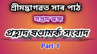 প্ৰহ্লাদ ষণ্ডামৰ্ক সংবাদ।। part-1।। ভাগৱত পাঠ।। সপ্তম স্কন্ধ।। #bhagawatpath #krishnaguru