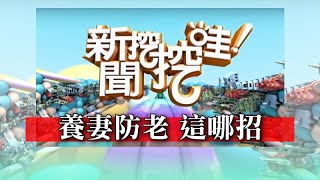 新聞挖挖哇：養妻防老這哪招 20200131 黃宥嘉 許聖梅 林龍 廖輝英 H