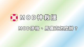 【MOD神救援】MOD停格、馬賽克怎麼辦？