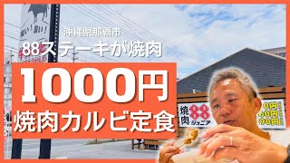 1000円ステーキならぬ1000円焼肉定食！ステーキの88が2月オープンでスタートした焼肉店「焼肉88ジュニア」に行って食べてみた ～飯テロ @沖縄県グルメ #435