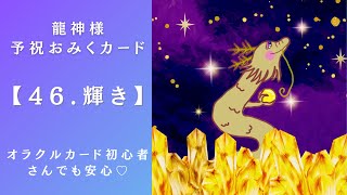 【46.輝き】龍神様予祝おみくじカード