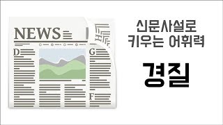 경질↔영전 [신문사설로 키우는 어휘력]