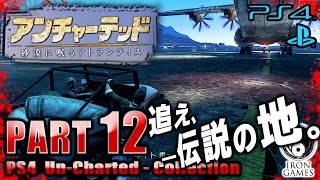 #12【PS4】【アンチャーテッド3実況】砂漠に眠るアトランティス【コレクション】