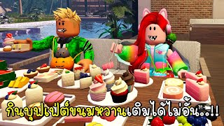 พี่ฝนพี่เอกไปกินบุฟเฟ่ต์ขนมหวานแบบเติมได้ไม่อั้น 🍰☕ Roblox Tea Time Dessert Buffet