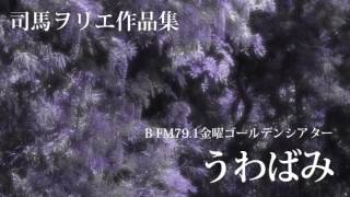 ラジオドラマ【うわばみ】司馬ヲリエ