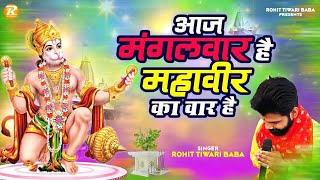 आज मंगलवार है महावीर का वार है - Rohit Tiwari Baba -  Aaj Mangalwar Hai - Shree Hanuman Bhajan