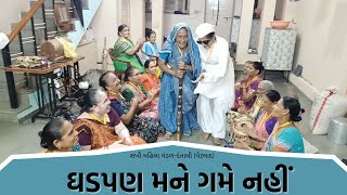 ઘડપણ મને ગમે નહીં  | New Gujarati Kirtan| Mahila Mandal | Jay Ambe Official